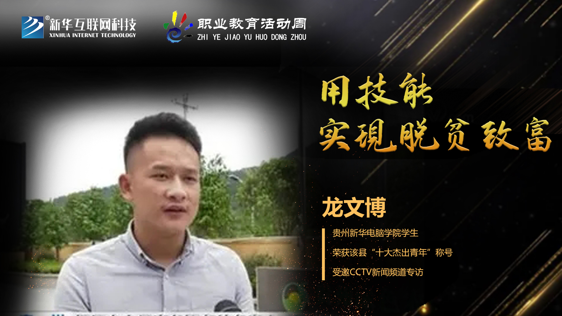 匠心育人，精技筑夢，我為新華互聯(lián)網(wǎng)科技職教周代言！