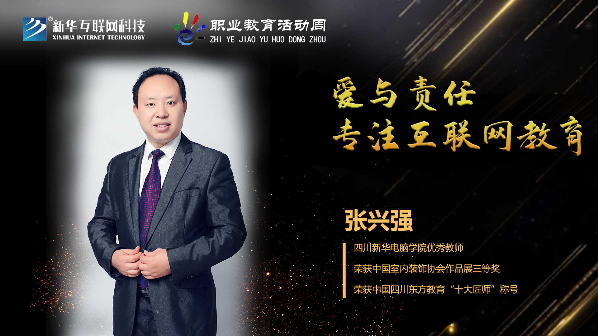 匠心育人，精技筑夢，我為新華互聯(lián)網(wǎng)科技職教周代言！