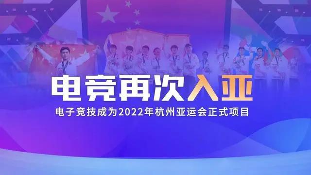 電競再次入亞！電子競技成為2022年杭州亞運(yùn)會(huì)正式比賽項(xiàng)目