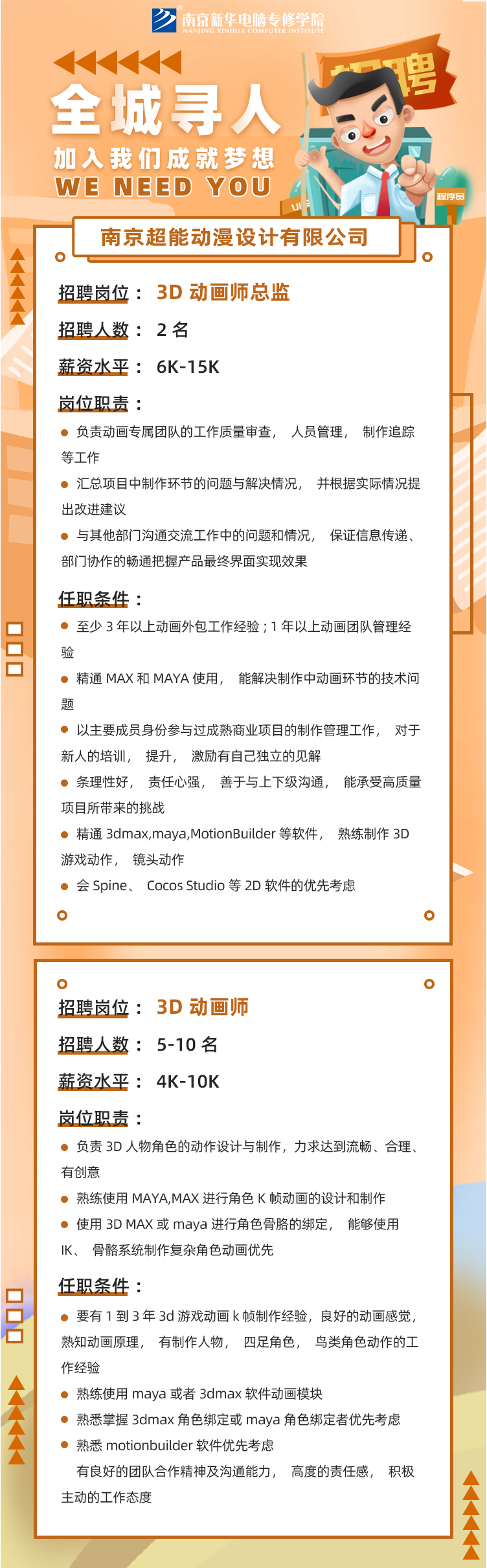 校園招聘丨南京超能動(dòng)漫設(shè)計(jì)有限公司 校園招聘丨南京超能動(dòng)漫設(shè)計(jì)有限公司