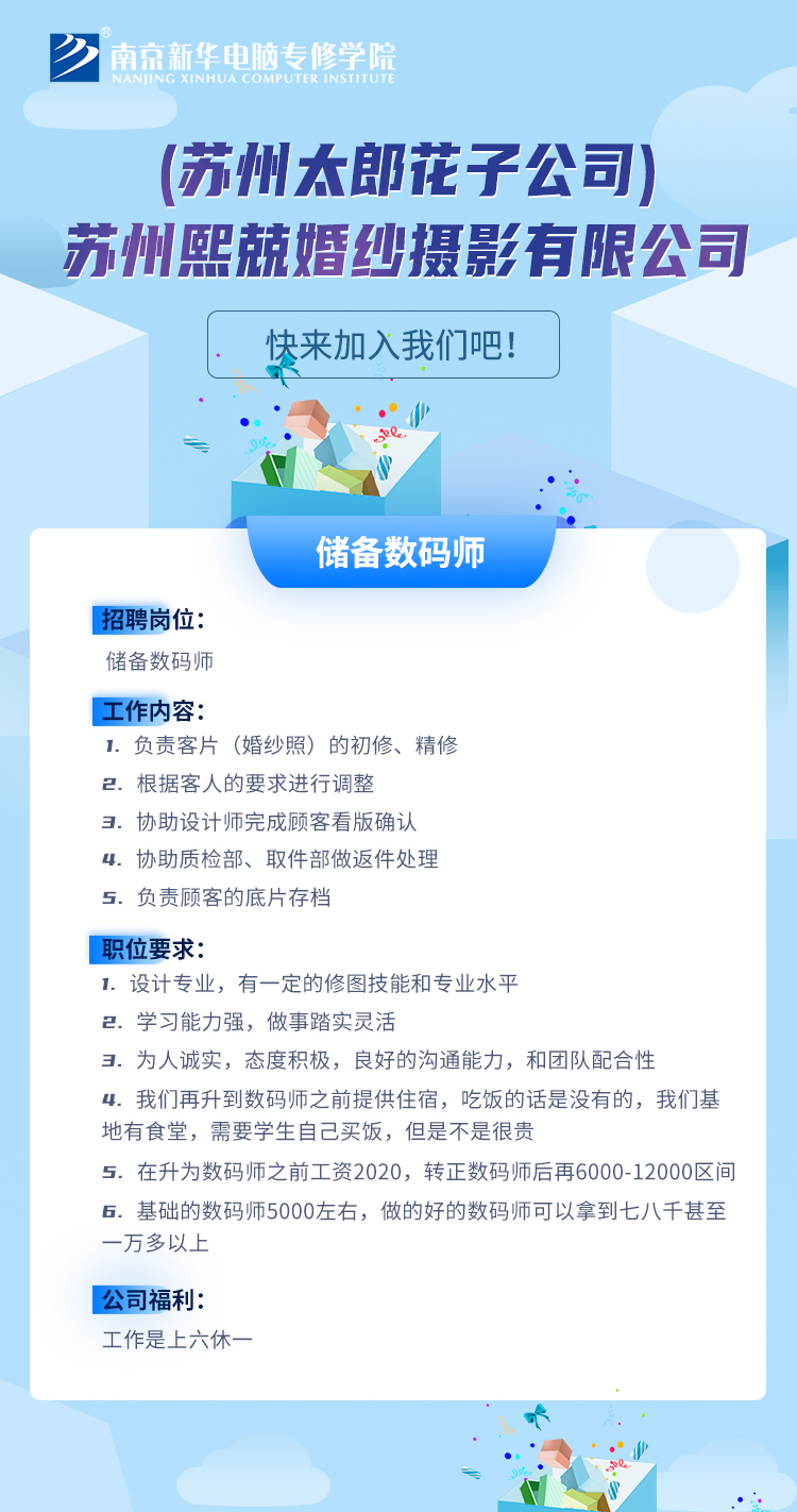 校園招聘丨(蘇州太郎花子公司)蘇州熙兢婚紗攝影有限公司 校園招聘丨(蘇州太郎花子公司)蘇州熙兢婚紗攝影有限公司