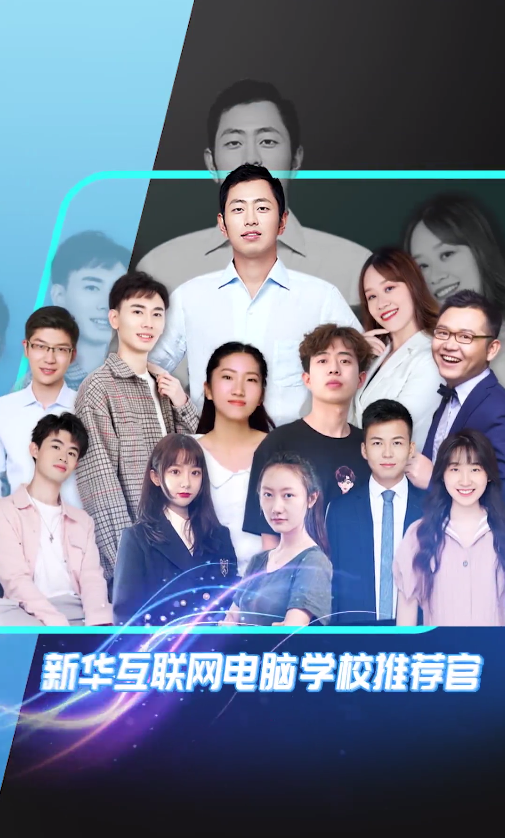 12位學(xué)霸天團推薦新華電腦學(xué)校，你不了解一下嗎？