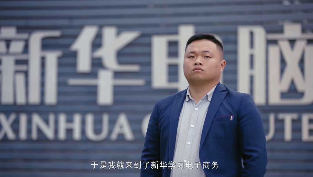 “新華電腦學校就像一座橋，把我和家鄉(xiāng)連接在一起！”