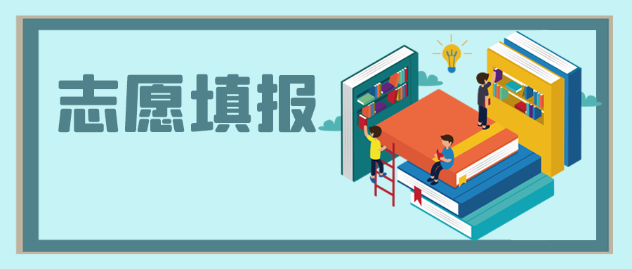 中高考之后，志愿填報(bào)怎么選？