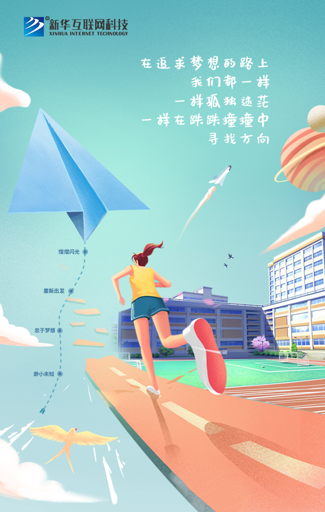 新華讓未來放飛夢想~fighting！