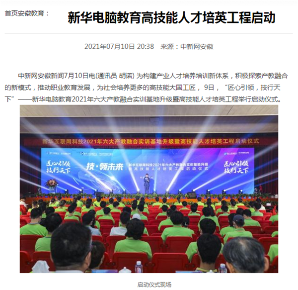 據(jù)人民網(wǎng)報(bào)道，新華電腦教育深化產(chǎn)教融合，推動(dòng)產(chǎn)教融合實(shí)訓(xùn)基地的發(fā)展，積極探索產(chǎn)教融合的新模式，在講求實(shí)效的原則下，深入推動(dòng)校企雙方產(chǎn)學(xué)合作，探索產(chǎn)教融合實(shí)訓(xùn)基地新模式，協(xié)同育人。