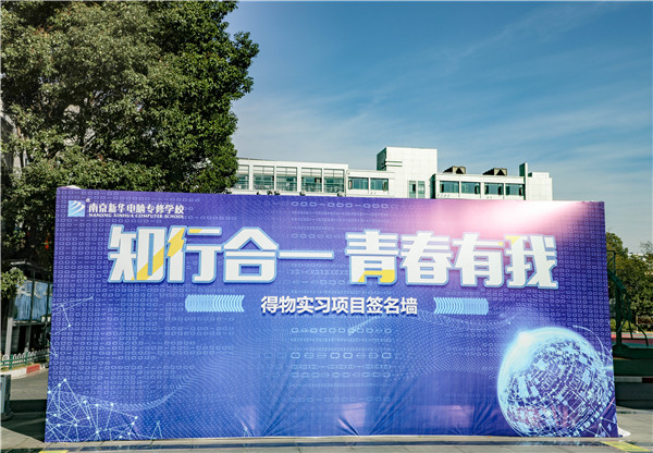 知行合一，青春有我|南京新華得物實習項目歡送儀式成功舉行！