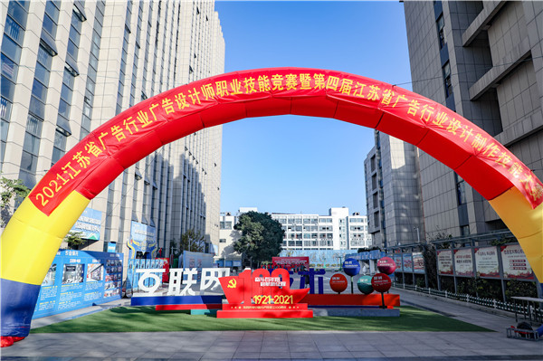 2021年江蘇省廣告行業(yè)廣告設(shè)計(jì)師職業(yè)技能競(jìng)賽 暨第四屆江蘇省廣告行業(yè)設(shè)計(jì)制作技能大賽在南京新華隆重舉行！