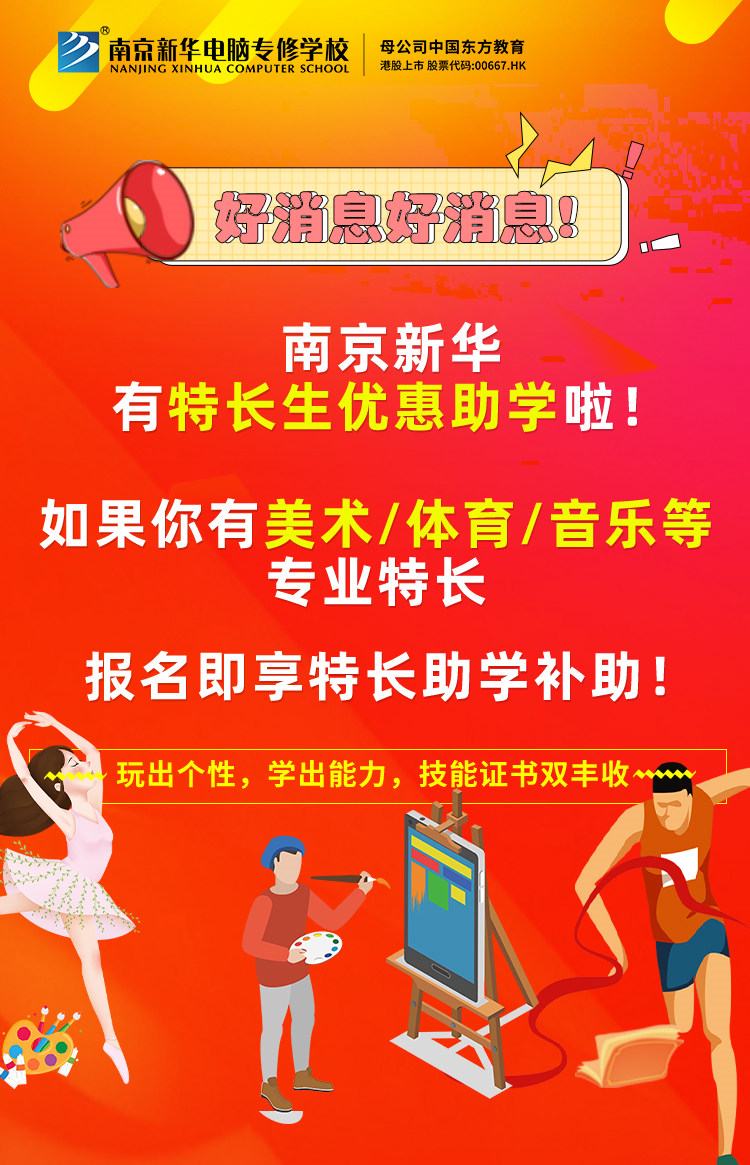 新年有禮|南京新華特長生優(yōu)惠助學(xué)，等你來拿！