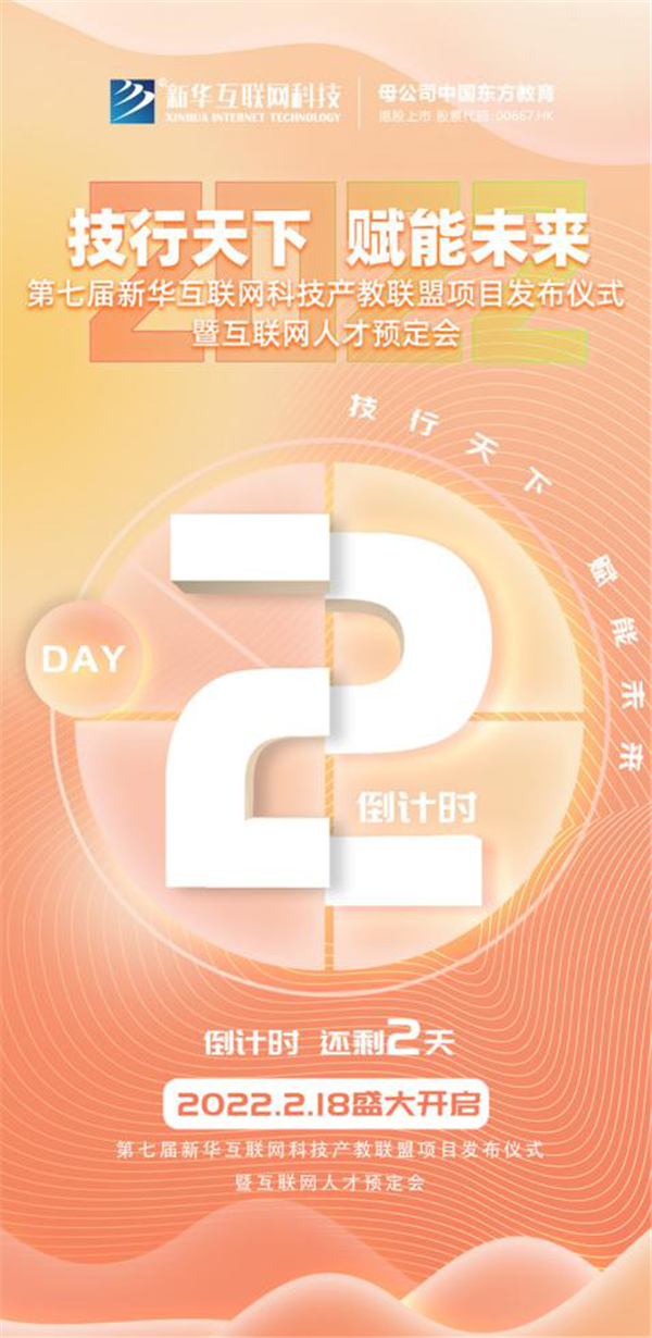 2022新華互聯(lián)網(wǎng)科技第七屆產(chǎn)教聯(lián)盟人才預(yù)定會即將拉開帷幕！