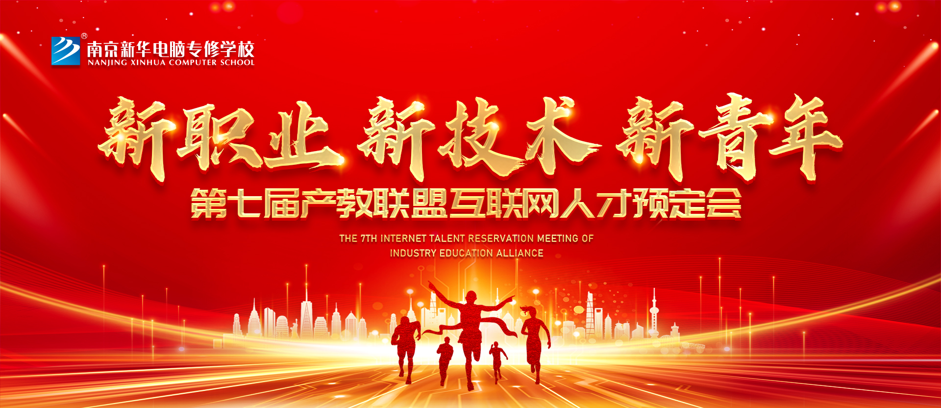 新職業(yè)，新技術(shù)，新青年 ——南京新華第七屆產(chǎn)教聯(lián)盟互聯(lián)網(wǎng)人才預(yù)定會(huì)