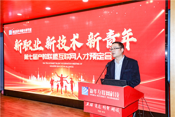 新職業(yè)，新技術(shù)，新青年 ——南京新華第七屆產(chǎn)教聯(lián)盟互聯(lián)網(wǎng)人才預(yù)定會(huì)
