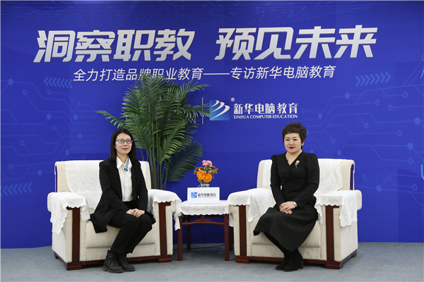 職教大品牌新華電腦教育“洞察職教，預(yù)見未來”
