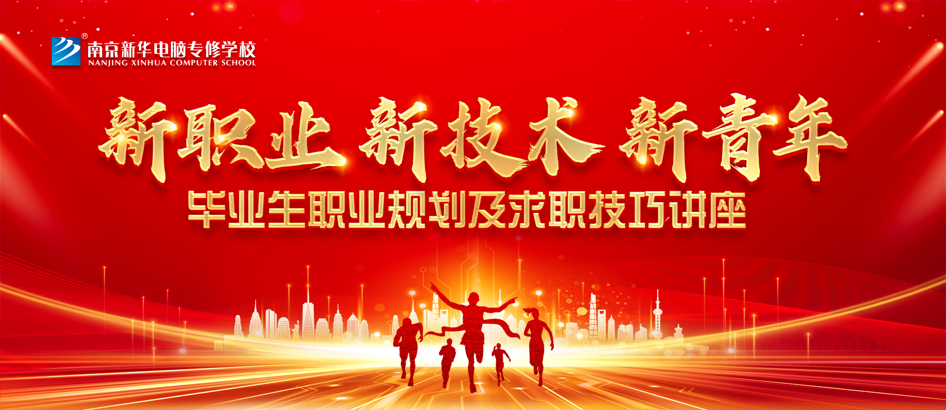 就業(yè)問題是重大的經(jīng)濟(jì)社會(huì)問題，具有重要性、緊迫性和長期性，“就業(yè)難”成了絕大多數(shù)年輕人心中的困惑。為幫助我校學(xué)生做出清晰明確的就業(yè)規(guī)劃，提高同學(xué)們的就業(yè)競爭力，2022年2月25日上午，南京新華平面設(shè)計(jì)的聞繪敏講師于學(xué)術(shù)報(bào)告廳為同學(xué)們開展了以“新職業(yè)，新技術(shù)，新青年”為主題的畢業(yè)生職業(yè)規(guī)劃及求職技巧講座。