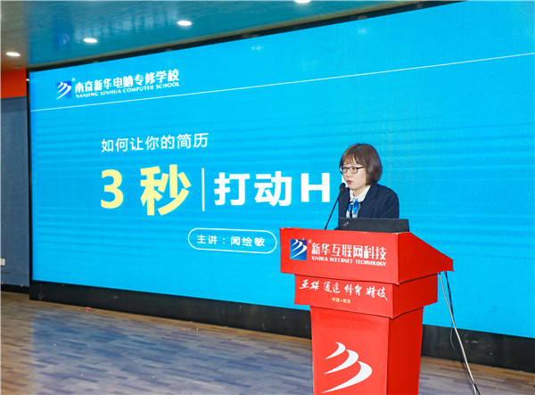 就業(yè)問題是重大的經(jīng)濟(jì)社會(huì)問題，具有重要性、緊迫性和長期性，“就業(yè)難”成了絕大多數(shù)年輕人心中的困惑。為幫助我校學(xué)生做出清晰明確的就業(yè)規(guī)劃，提高同學(xué)們的就業(yè)競爭力，2022年2月25日上午，南京新華平面設(shè)計(jì)的聞繪敏講師于學(xué)術(shù)報(bào)告廳為同學(xué)們開展了以“新職業(yè)，新技術(shù)，新青年”為主題的畢業(yè)生職業(yè)規(guī)劃及求職技巧講座。