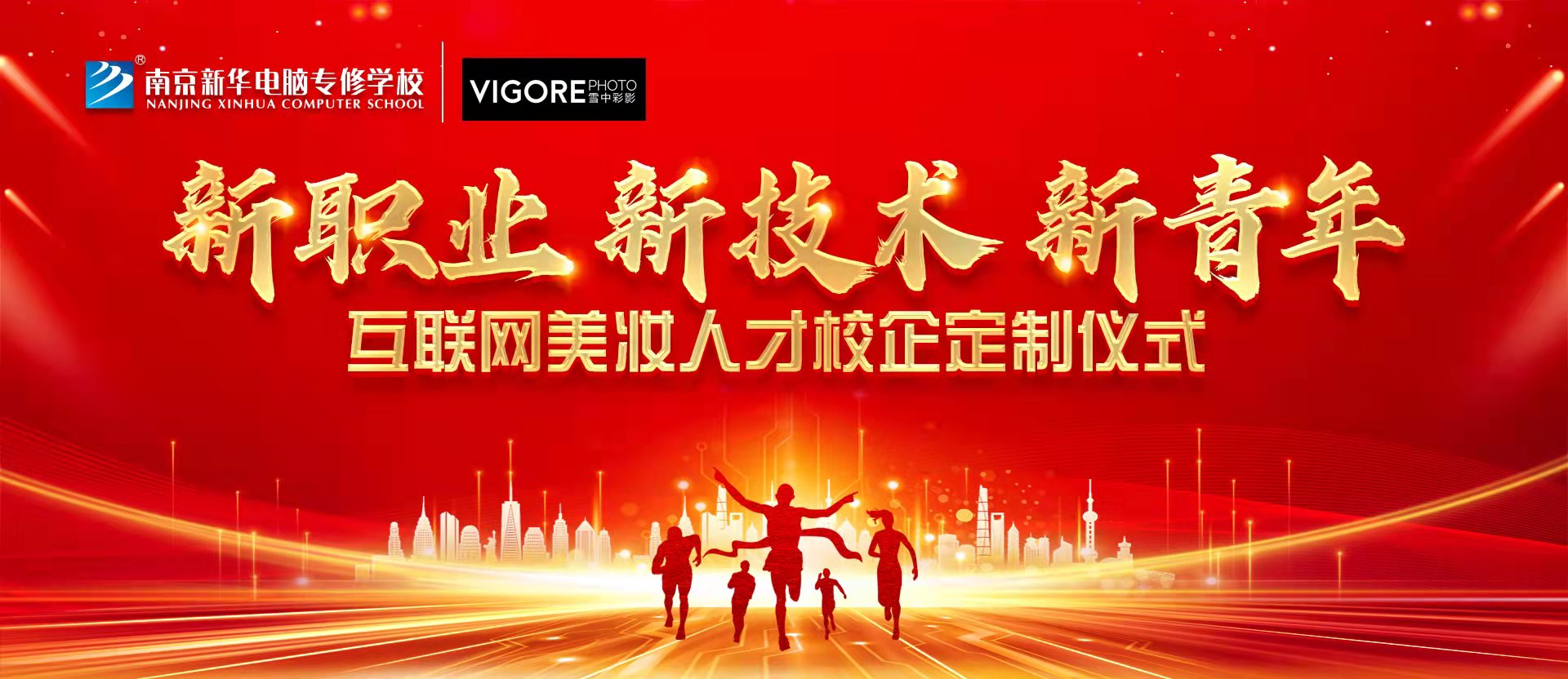 新職業(yè)，新技術(shù)，新青年 ——互聯(lián)網(wǎng)美妝人才校企定制儀式