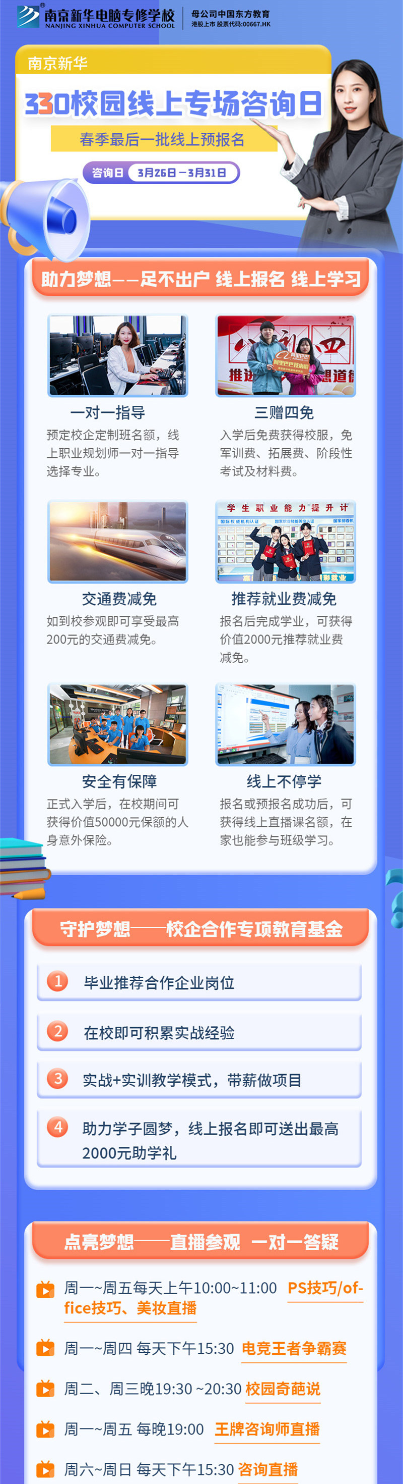 南京新華330校園線上專場(chǎng)咨詢?nèi)盏饶銇?lái)！