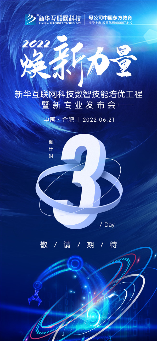 倒計(jì)時(shí)3天！2022煥新力量 數(shù)智人才培優(yōu)工程 暨新<a href=http://njxh.cn target=_blank class=infotextkey>專業(yè)</a>發(fā)布會(huì)亮點(diǎn)搶先看