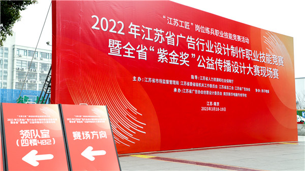 2022年江蘇省廣告行業(yè)設(shè)計(jì)制作職業(yè)技能競(jìng)賽暨全省“紫金獎(jiǎng)”公益?zhèn)鞑ピO(shè)計(jì)大賽在南京新華隆重舉行！