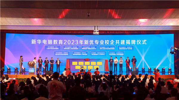 新華電腦教育2023年新<a href=http://njxh.cn target=_blank class=infotextkey>專(zhuān)業(yè)</a>全國(guó)發(fā)布會(huì)暨“四新雙高人才培養(yǎng)計(jì)劃”啟動(dòng)儀式圓滿落幕