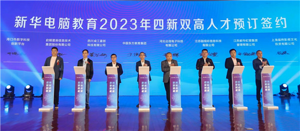 新華電腦教育2023年新<a href=http://njxh.cn target=_blank class=infotextkey>專(zhuān)業(yè)</a>全國(guó)發(fā)布會(huì)暨“四新雙高人才培養(yǎng)計(jì)劃”啟動(dòng)儀式圓滿落幕