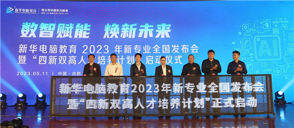 新華電腦教育2023年新<a href=http://njxh.cn target=_blank class=infotextkey>專(zhuān)業(yè)</a>全國(guó)發(fā)布會(huì)暨“四新雙高人才培養(yǎng)計(jì)劃”啟動(dòng)儀式圓滿落幕