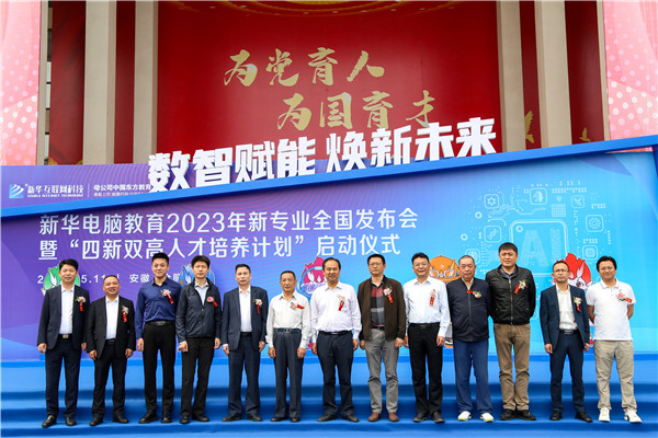 新華電腦教育2023年新<a href=http://njxh.cn target=_blank class=infotextkey>專(zhuān)業(yè)</a>全國(guó)發(fā)布會(huì)暨“四新雙高人才培養(yǎng)計(jì)劃”啟動(dòng)儀式圓滿落幕