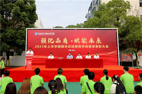 強化品質(zhì)·賦能未來 南京新華2023年上半學期期末總結(jié)暨教學質(zhì)量季表彰大會圓滿成功