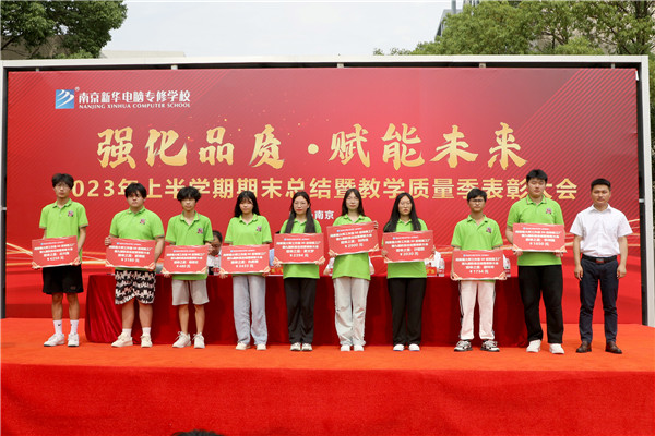 強化品質(zhì)·賦能未來 南京新華2023年上半學期期末總結(jié)暨教學質(zhì)量季表彰大會圓滿成功