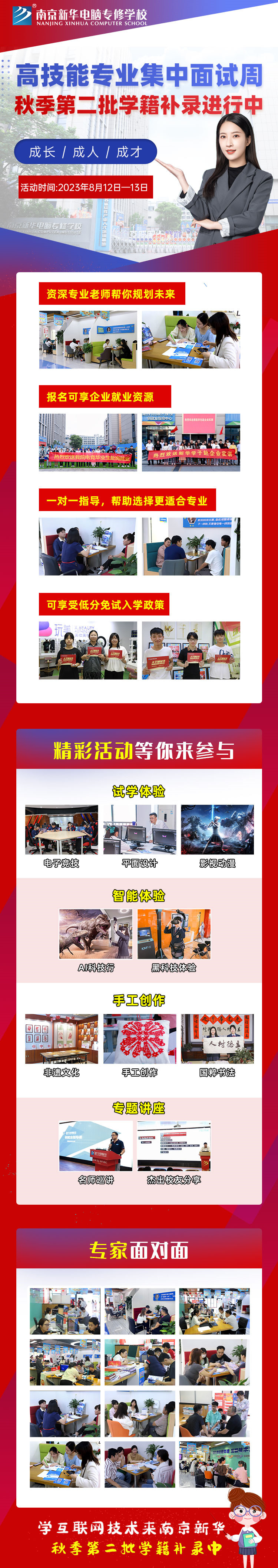 高技能<a href=http://njxh.cn target=_blank class=infotextkey>專(zhuān)業(yè)</a>集中面試周|南京新華秋季第二批學(xué)籍補(bǔ)錄進(jìn)行中