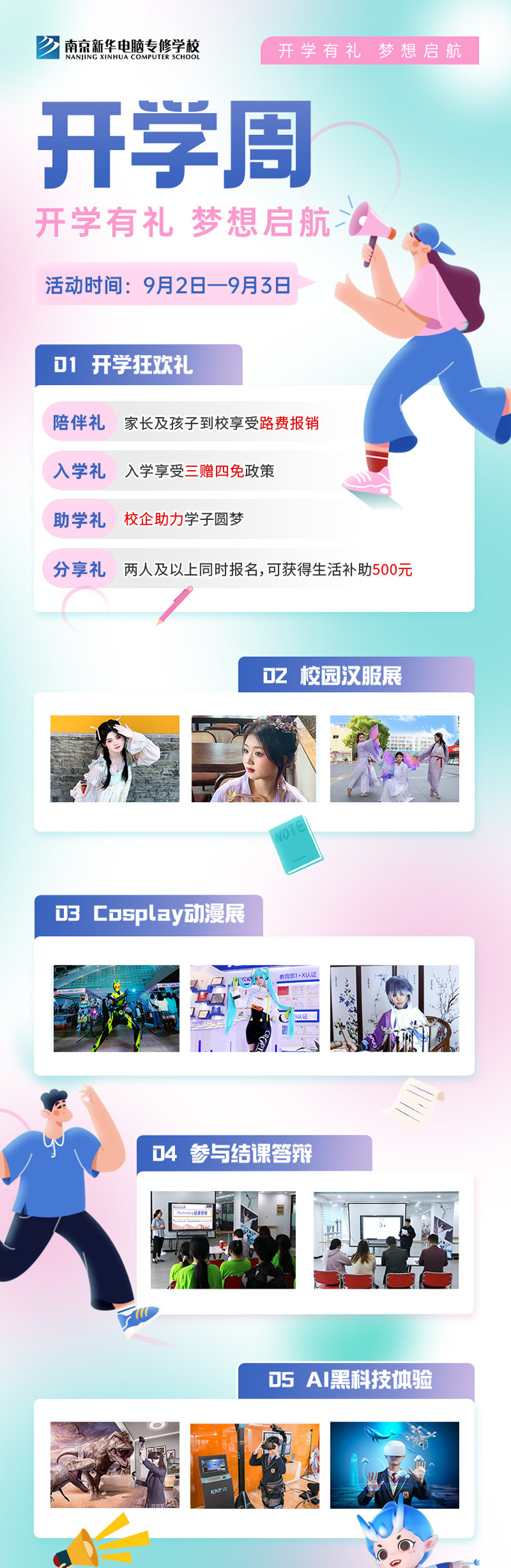 開學(xué)有禮，夢想起航|南京新華開學(xué)周活動來啦！