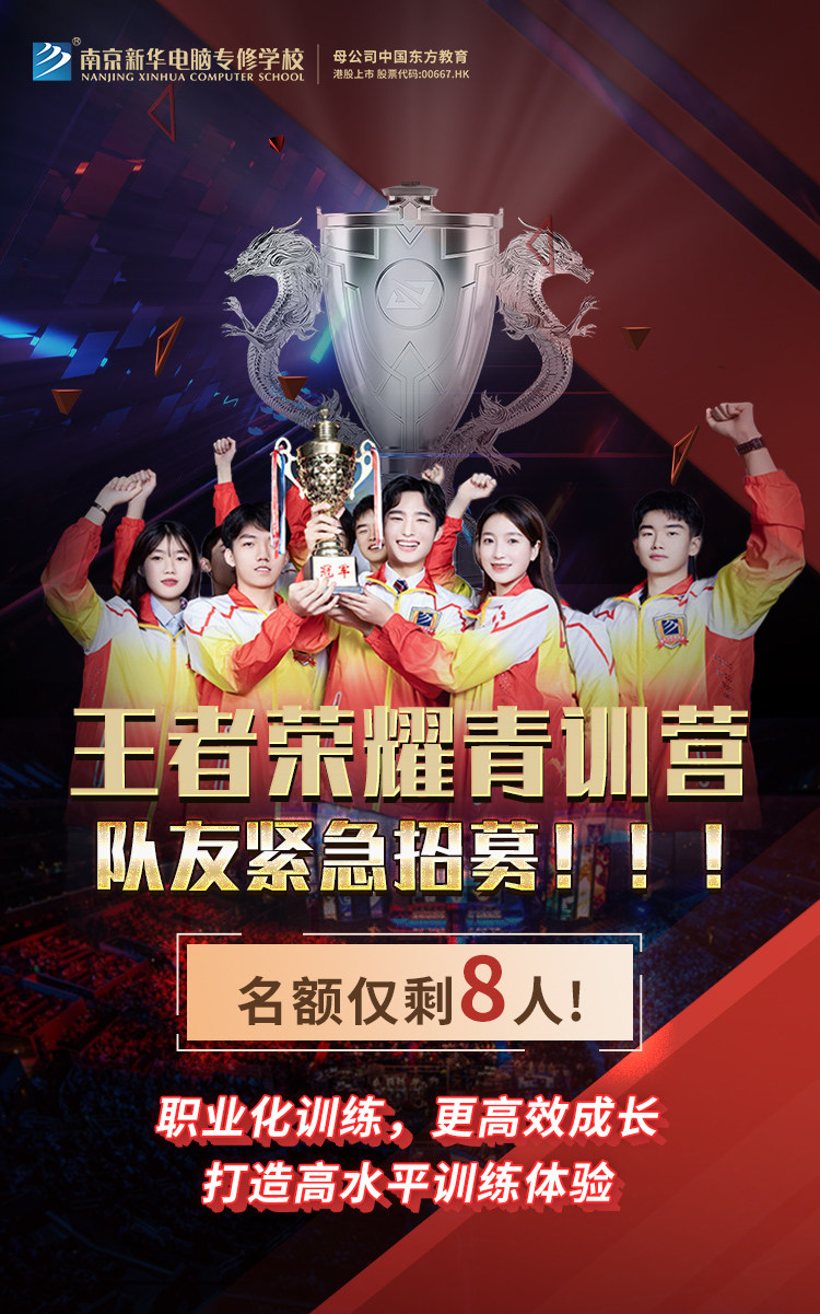 南京新華王者榮耀青訓(xùn)營，隊友緊急招募中