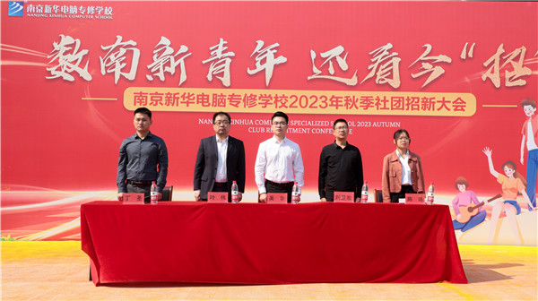 數(shù)南新青年，還看今“招”|南京新華電腦專修學(xué)校2023年秋季社團(tuán)招新大會圓滿落幕
