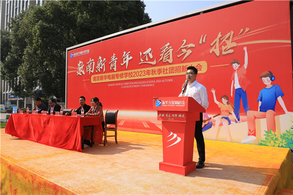 數(shù)南新青年，還看今“招”|南京新華電腦專修學(xué)校2023年秋季社團(tuán)招新大會圓滿落幕