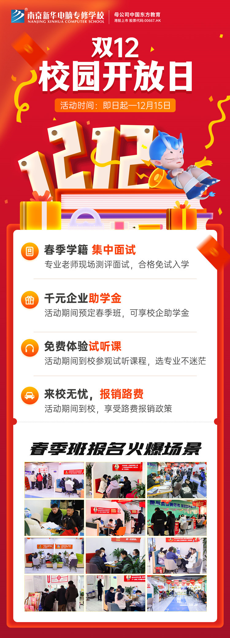 南京新華雙十二校園開放日火熱來襲，精彩活動(dòng)等你來！