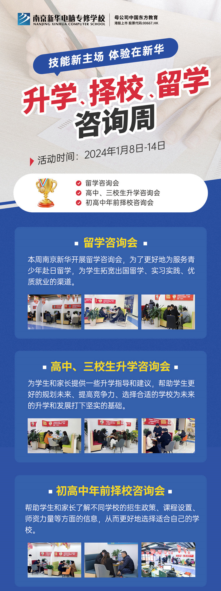 技能新主場 體驗在新華|南京新華升學、擇校、留學咨詢周，邀您來參加
