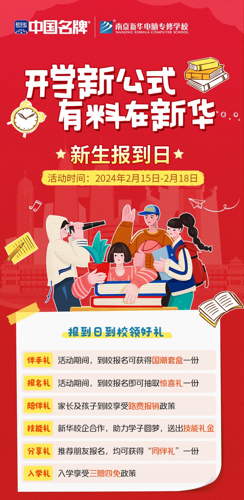 開(kāi)學(xué)新公式 有料在新華|南京新華新生報(bào)到日活動(dòng)來(lái)襲！