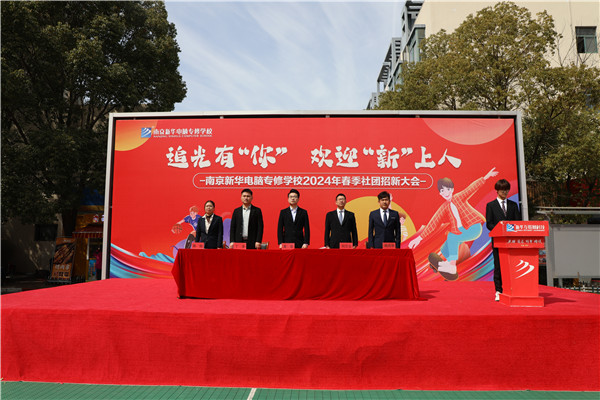 追光有“你”，歡迎“新”上人 南京新華電腦專修學校2024年春季社團招新大會順利收官