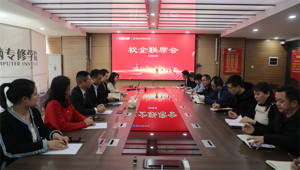 南京新華電腦專修學(xué)校校企聯(lián)席會圓滿召開，共商課程內(nèi)容與企業(yè)需求深度融合