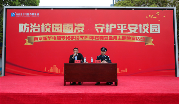 南京新華開展“防治校園霸凌，守護(hù)平安校園”主題講座