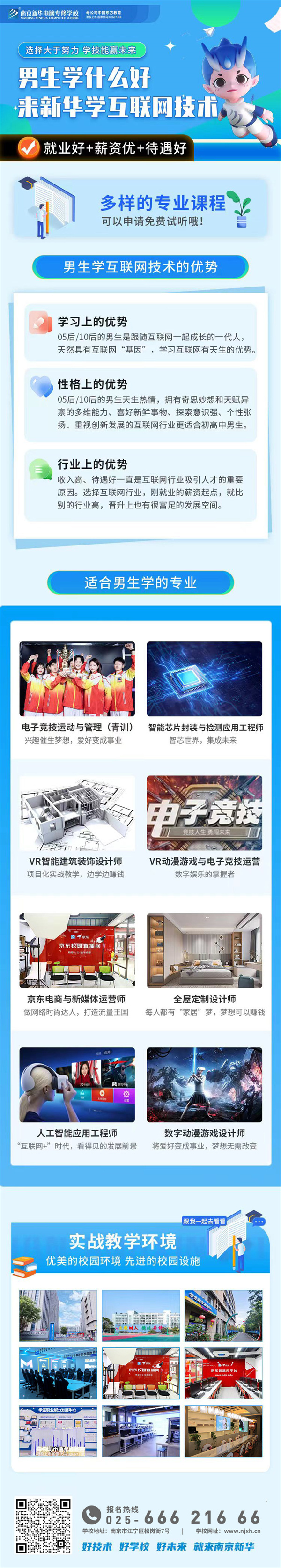 男生學什么好？來新華學互聯(lián)網(wǎng)技術(shù)