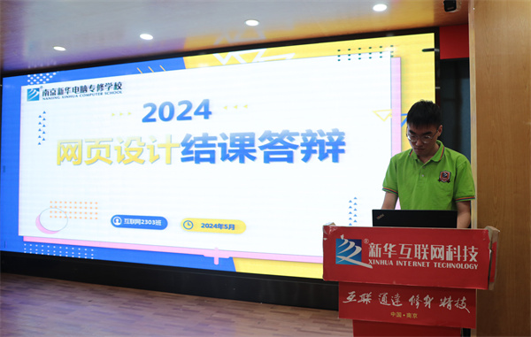 南京新華電腦專(zhuān)修學(xué)校互聯(lián)網(wǎng)2303班結(jié)課答辯圓滿(mǎn)落幕，學(xué)子展現(xiàn)<a href=http://njxh.cn target=_blank class=infotextkey>專(zhuān)業(yè)</a>技能與風(fēng)采
