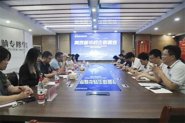 南京新華電腦學校校企聯(lián)席會圓滿落幕：聚焦產(chǎn)教融合，共謀人才發(fā)展