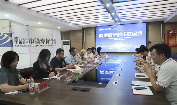 南京新華電腦學校校企聯(lián)席會圓滿落幕：聚焦產(chǎn)教融合，共謀人才發(fā)展