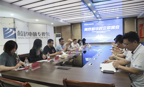南京新華電腦學校校企聯(lián)席會圓滿落幕：聚焦產(chǎn)教融合，共謀人才發(fā)展