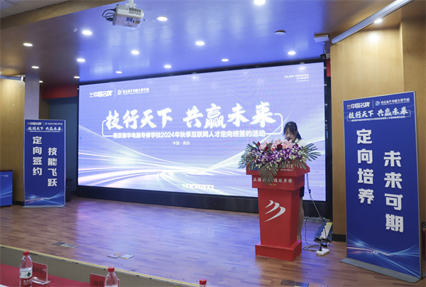 技行天下 共贏未來——南京新華電腦專修學校2024年秋季互聯(lián)網人才定向班簽約活動圓滿落幕