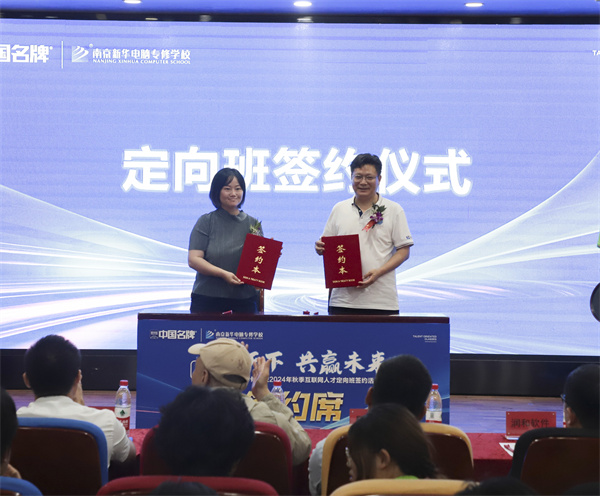 技行天下 共贏未來——南京新華電腦專修學校2024年秋季互聯(lián)網人才定向班簽約活動圓滿落幕