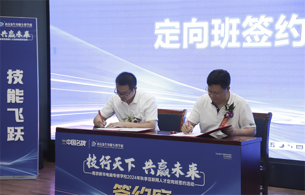 技行天下 共贏未來——南京新華電腦專修學校2024年秋季互聯(lián)網人才定向班簽約活動圓滿落幕