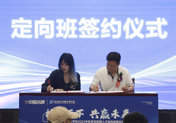 技行天下 共贏未來——南京新華電腦專修學校2024年秋季互聯(lián)網人才定向班簽約活動圓滿落幕