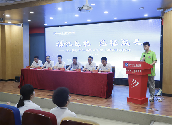 揚(yáng)帆起航，見證成長(zhǎng)——南京新華電腦專修學(xué)校2024級(jí)新生樂學(xué)大課堂開課儀式圓滿落幕